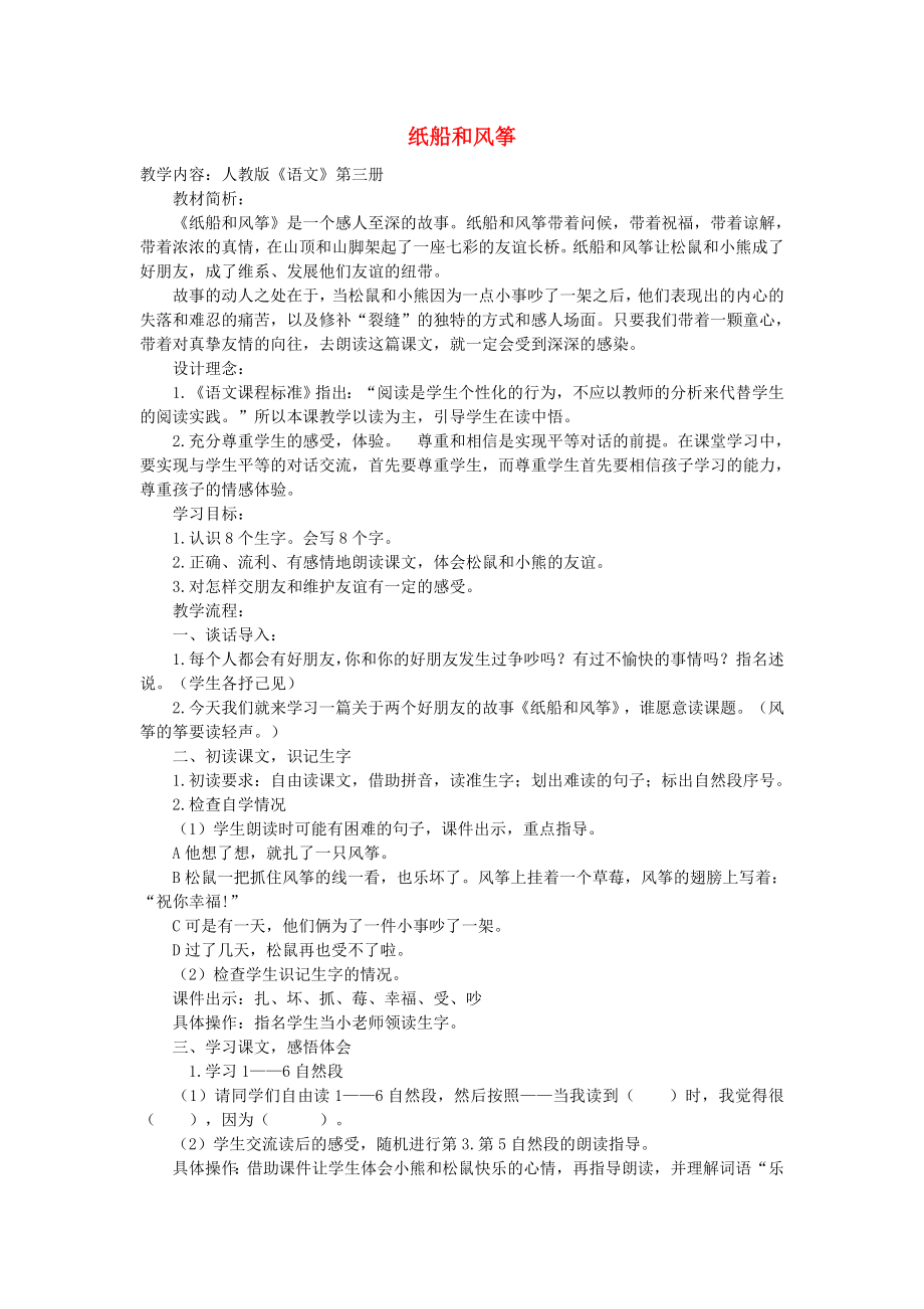 2022二年級(jí)語(yǔ)文上冊(cè) 課文7 23《紙船和風(fēng)箏》教學(xué)教案 新人教版_第1頁(yè)