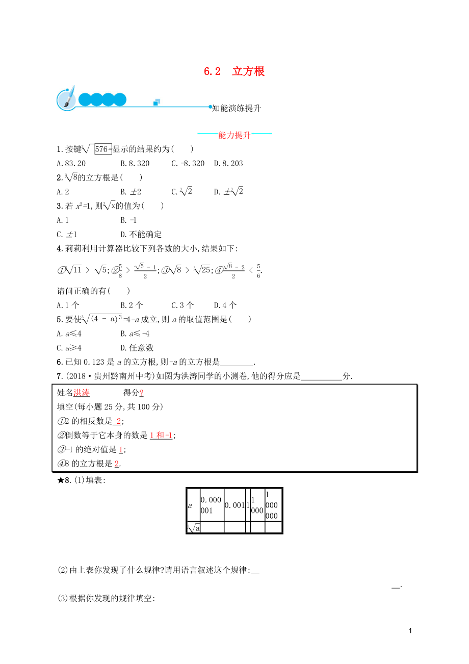 （福建專版）2019春七年級數(shù)學下冊 第六章 實數(shù) 6.2 立方根知能演練提升 （新版）新人教版_第1頁