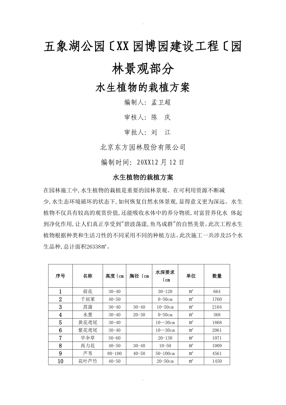 水生栽植方案说明_第1页