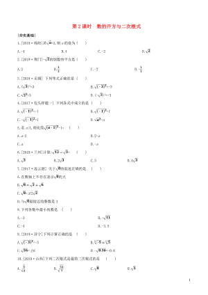 （包頭專版）2020年中考數(shù)學復習 第一單元 數(shù)與式 課時訓練02 數(shù)的開方與二次根式