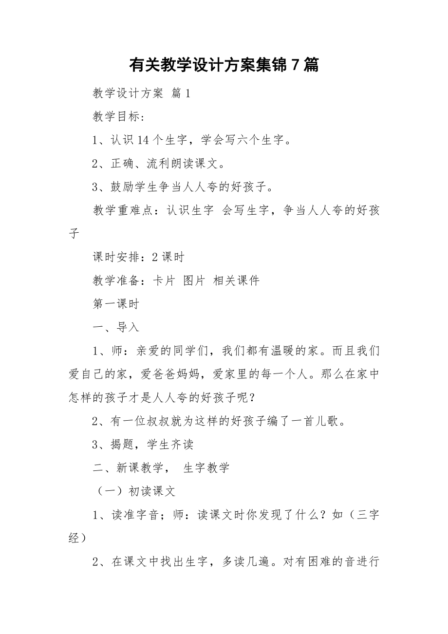 有关教学设计方案集锦7篇_第1页