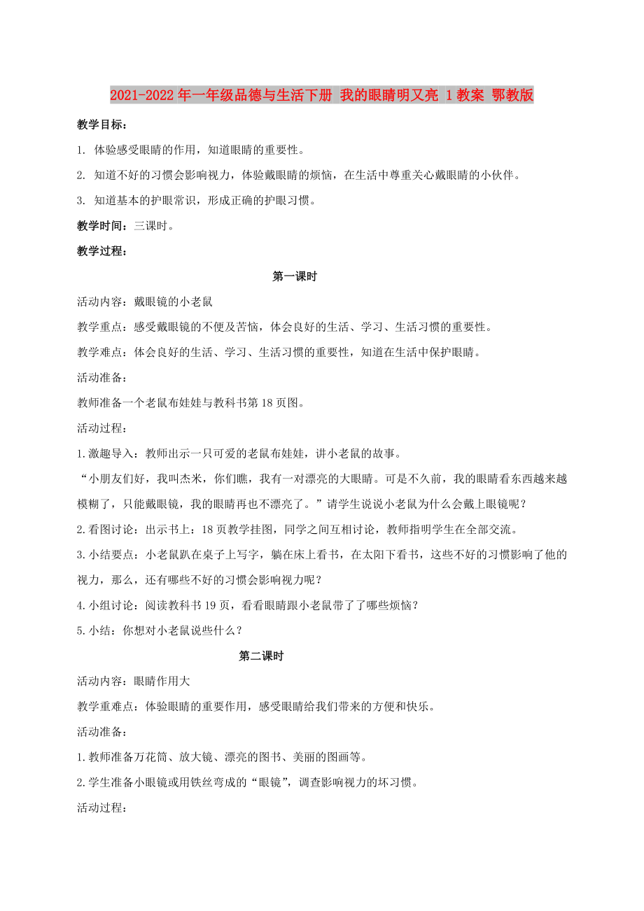 2021-2022年一年級品德與生活下冊 我的眼睛明又亮 1教案 鄂教版_第1頁