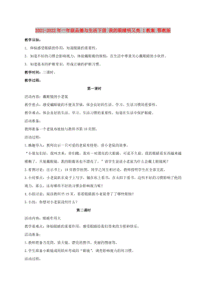 2021-2022年一年級品德與生活下冊 我的眼睛明又亮 1教案 鄂教版