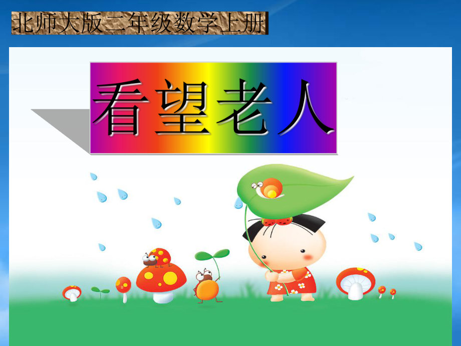 二級數學上冊 看望老人課件 北師大_第1頁