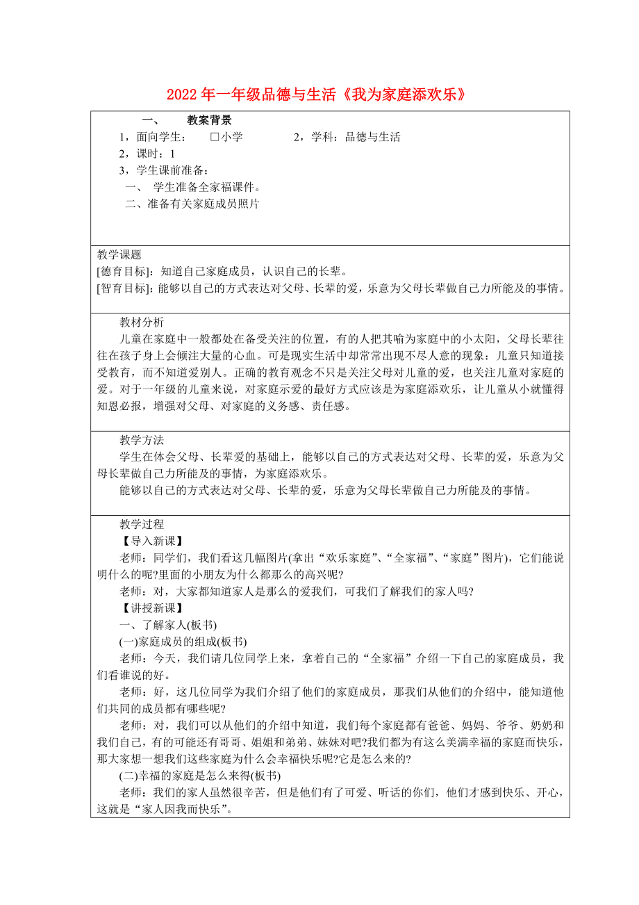 2022年一年級品德與生活《我為家庭添歡樂》_第1頁