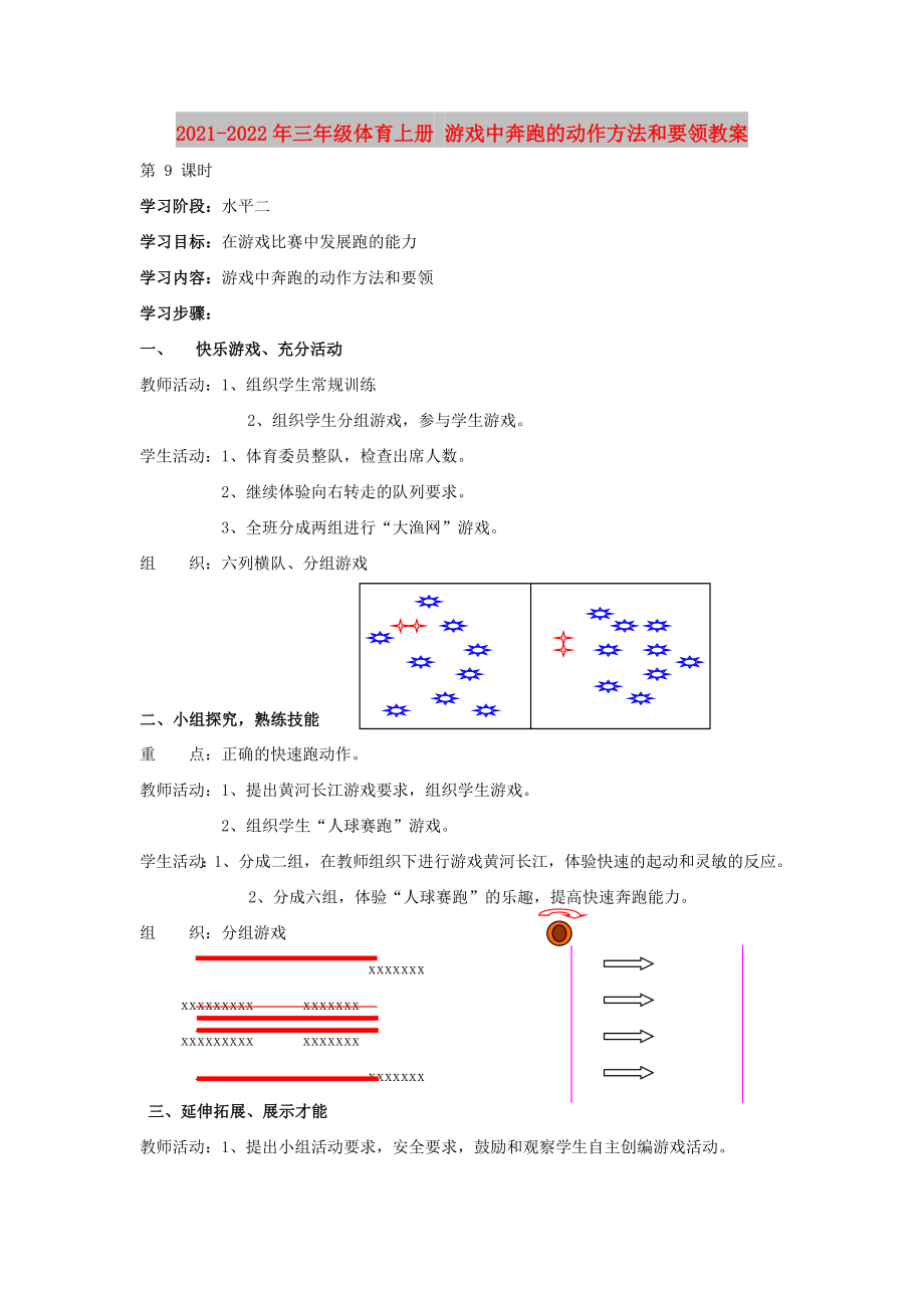 2021-2022年三年級體育上冊 游戲中奔跑的動作方法和要領(lǐng)教案_第1頁