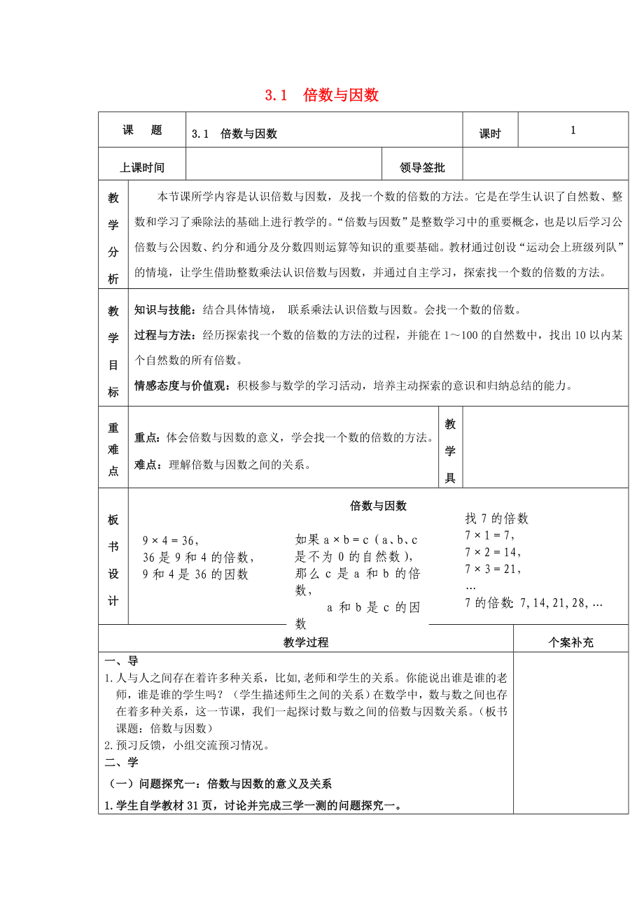 2022秋五年級數(shù)學(xué)上冊 第三單元 倍數(shù)與因數(shù)教案 北師大版_第1頁