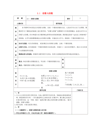 2022秋五年級(jí)數(shù)學(xué)上冊(cè) 第三單元 倍數(shù)與因數(shù)教案 北師大版