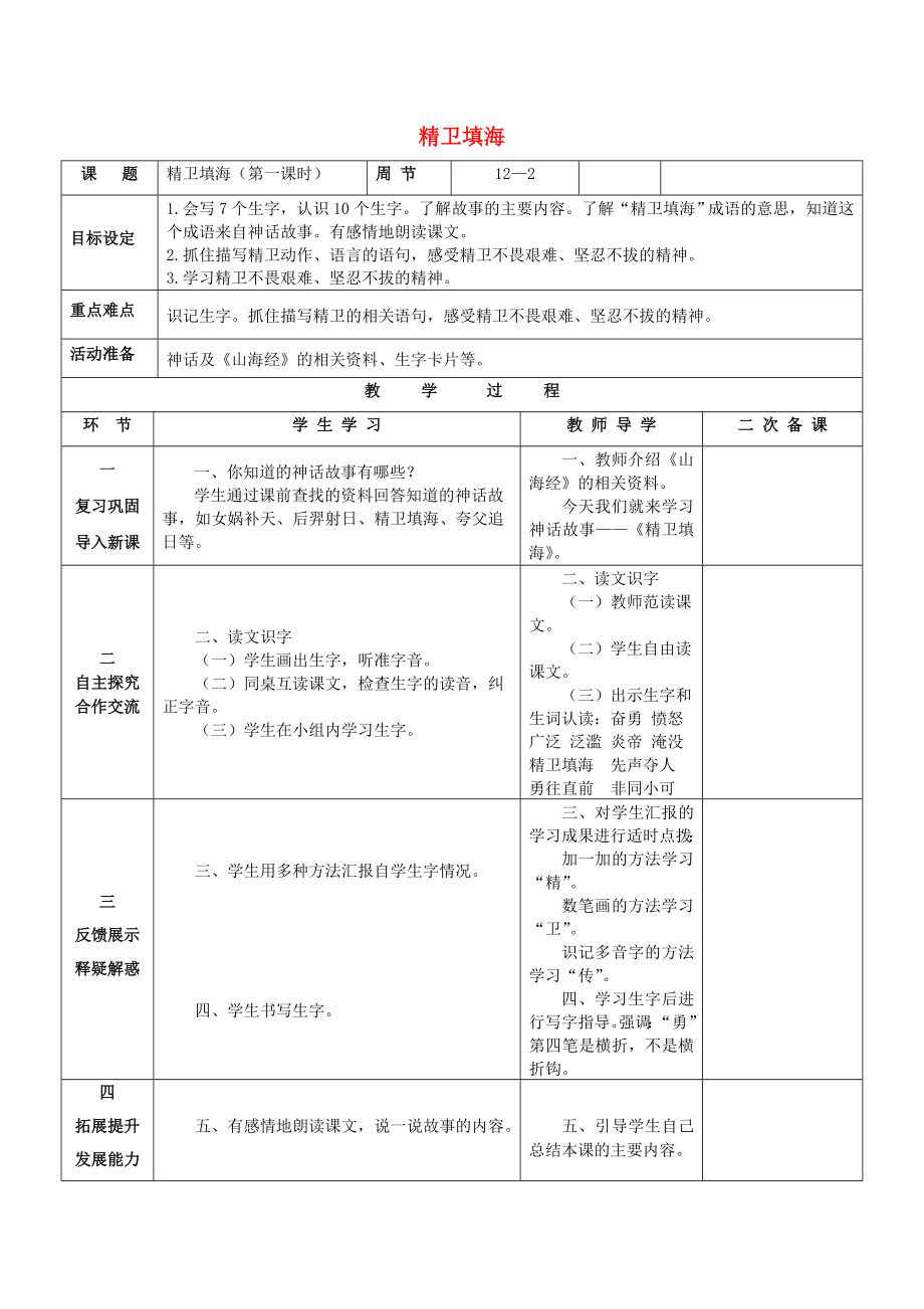 2022秋二年級語文上冊 第4單元 精衛(wèi)填海教案 長春版_第1頁