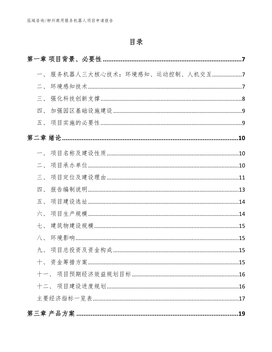 柳州商用服务机器人项目申请报告_模板范文_第1页