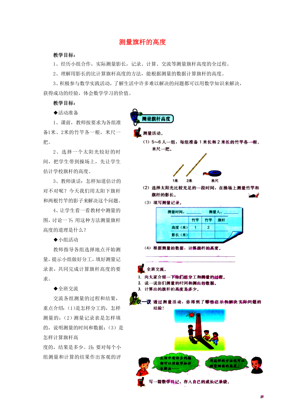 2022六年級數(shù)學(xué)上冊 第2單元 比和比例（測量旗桿的高度）教案 冀教版_第1頁