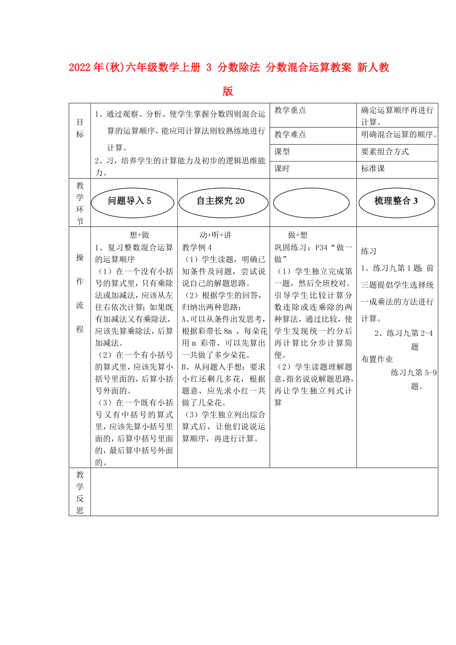 2022年(秋)六年級數(shù)學(xué)上冊 3 分數(shù)除法 分數(shù)混合運算教案 新人教版_第1頁