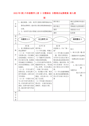 2022年(秋)六年級數(shù)學(xué)上冊 3 分?jǐn)?shù)除法 分?jǐn)?shù)混合運(yùn)算教案 新人教版