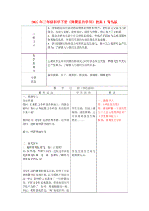 2022年三年級科學(xué)下冊《彈簧里的學(xué)問》教案1 青島版