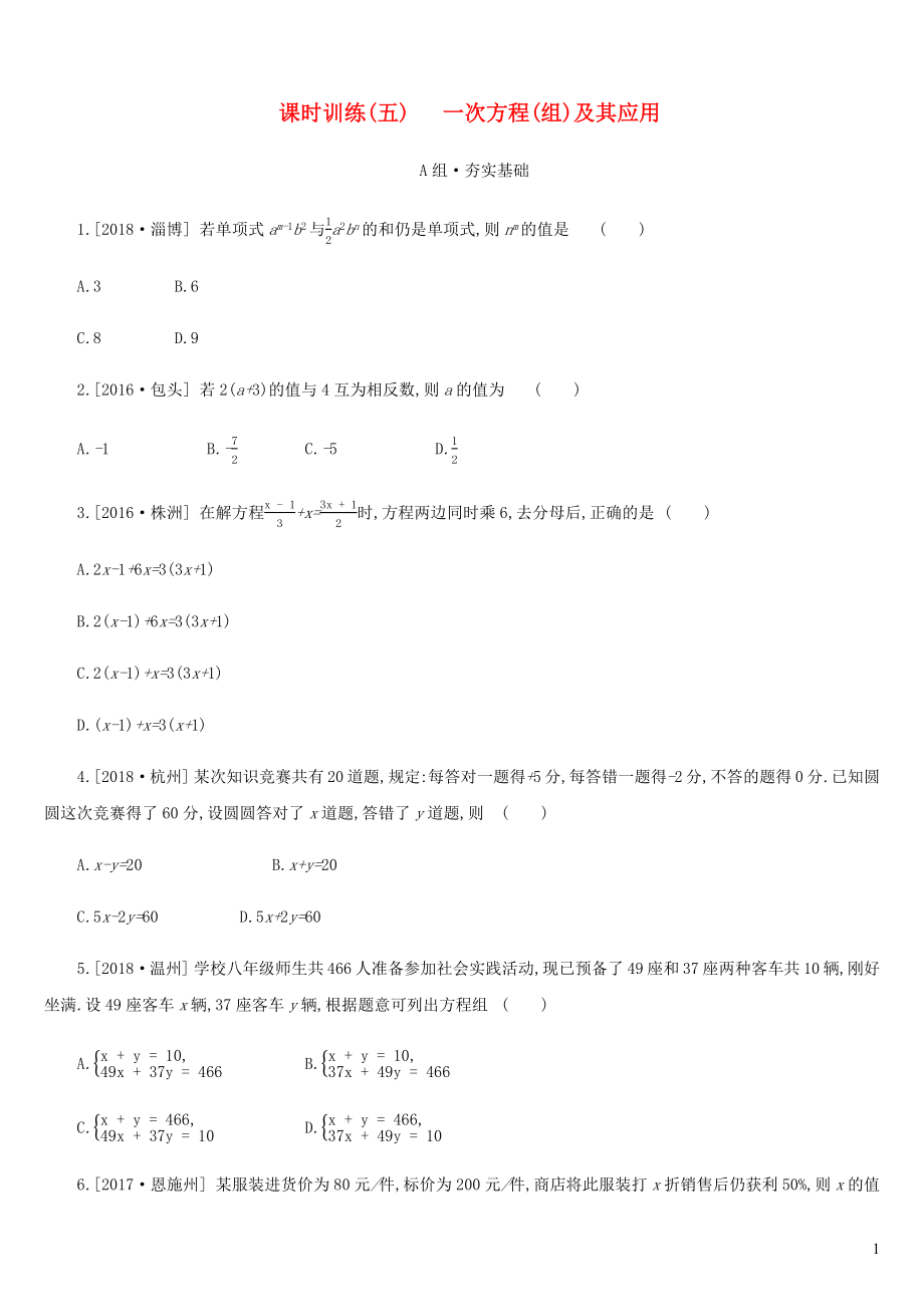 內(nèi)蒙古包頭市2019年中考數(shù)學(xué)總復(fù)習(xí) 第二單元 方程（組）與不等式（組）課時(shí)訓(xùn)練05 一次方程（組）及其應(yīng)用練習(xí)_第1頁(yè)