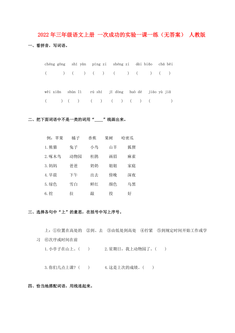 2022年三年級(jí)語(yǔ)文上冊(cè) 一次成功的實(shí)驗(yàn)一課一練（無(wú)答案） 人教版_第1頁(yè)