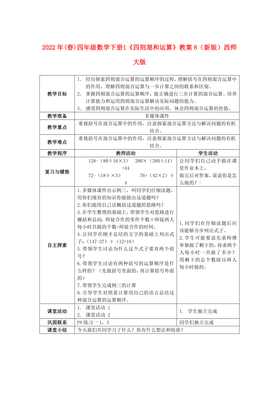 2022年(春)四年级数学下册 1《四则混和运算》教案8 （新版）西师大版_第1页