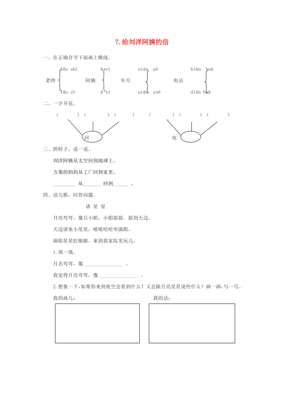 2022秋一年級(jí)語文上冊(cè) 課文7《給劉洋阿姨的信》同步練習(xí) 蘇教版_第1頁