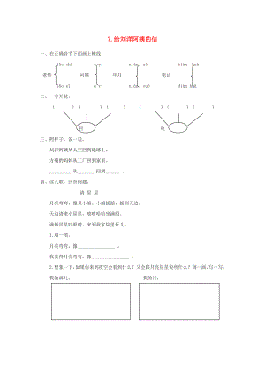 2022秋一年級語文上冊 課文7《給劉洋阿姨的信》同步練習(xí) 蘇教版