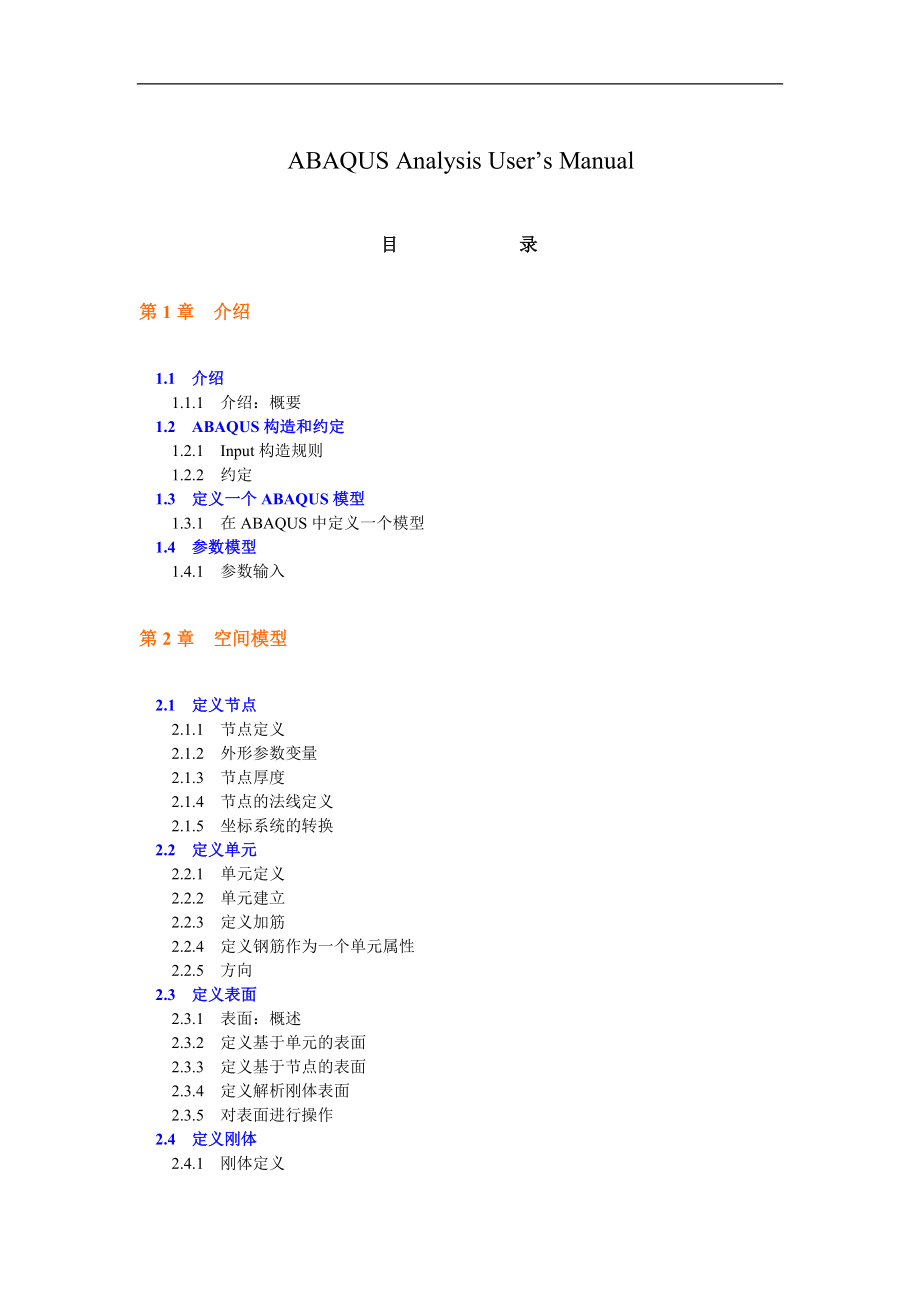 ABAQUS用户手册中文目录_第1页