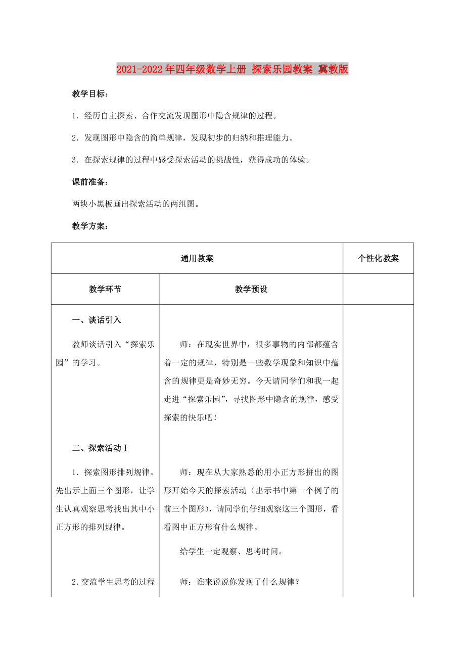 2021-2022年四年級數(shù)學(xué)上冊 探索樂園教案 冀教版_第1頁