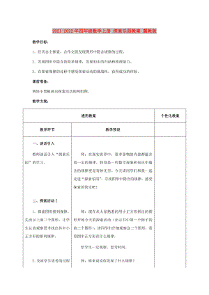 2021-2022年四年級數(shù)學(xué)上冊 探索樂園教案 冀教版