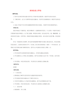 2022年一年級(jí)道德與法治上冊(cè) 第4課 安安全全上學(xué)去教案 未來(lái)版