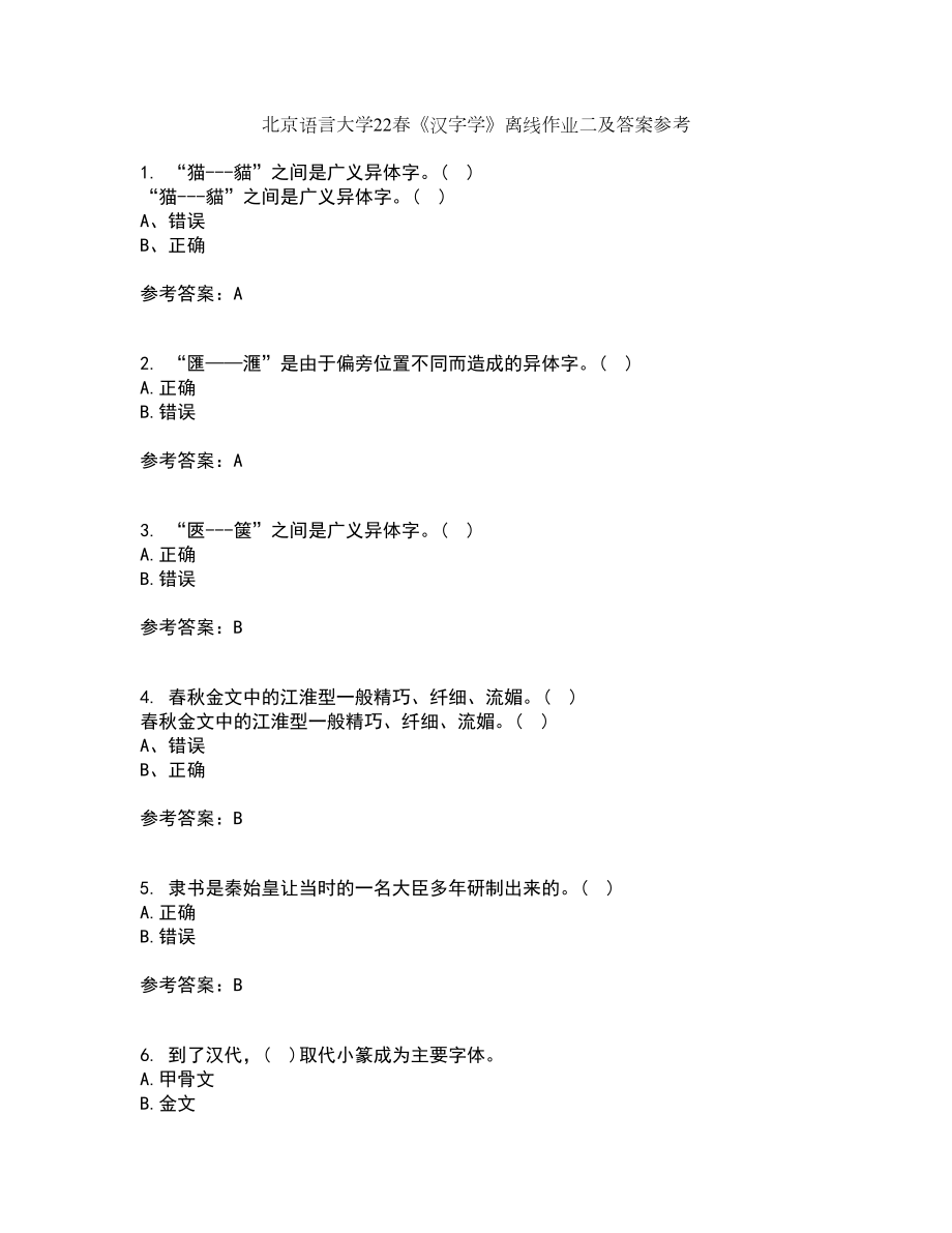 北京语言大学22春《汉字学》离线作业二及答案参考31_第1页