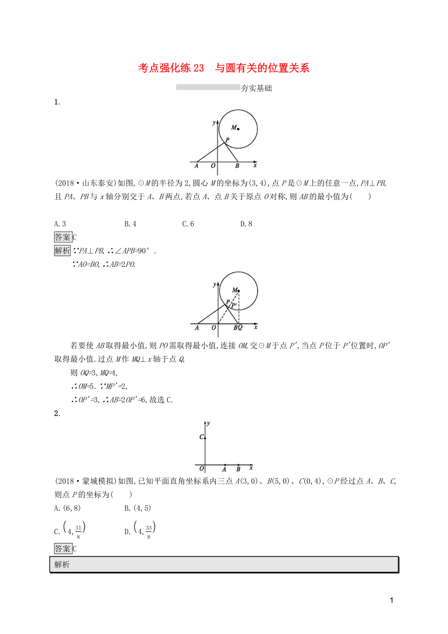 （課標(biāo)通用）安徽省2019年中考數(shù)學(xué)總復(fù)習(xí) 第一篇 知識(shí) 方法 固基 第六單元 圓 考點(diǎn)強(qiáng)化練23 與圓有關(guān)的位置關(guān)系試題_第1頁