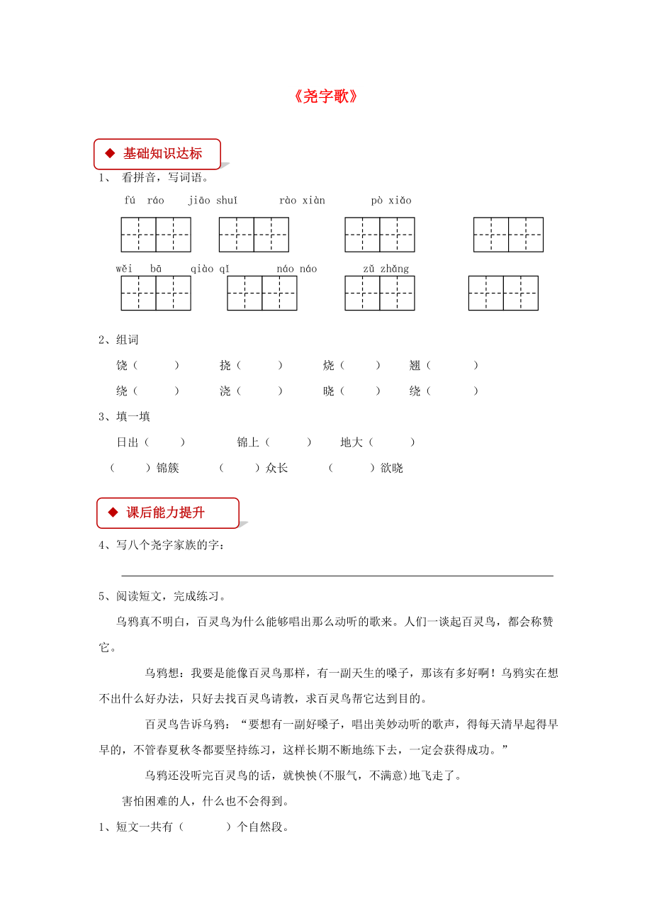 2022學(xué)年二年級(jí)語(yǔ)文下冊(cè) 識(shí)字二《堯字歌》同步練習(xí) 西師大版_第1頁(yè)