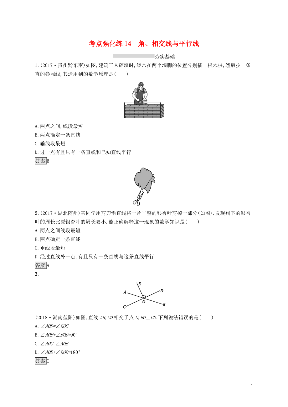 （課標(biāo)通用）安徽省2019年中考數(shù)學(xué)總復(fù)習(xí) 第一篇 知識 方法 固基 第四單元 圖形初步與三角形 考點強化練14 角、相交線與平行線試題_第1頁