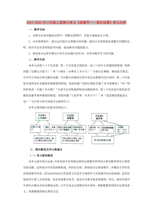 2021-2022年三年級(jí)上冊(cè)第六單元《采摘節(jié)——混合運(yùn)算》單元分析