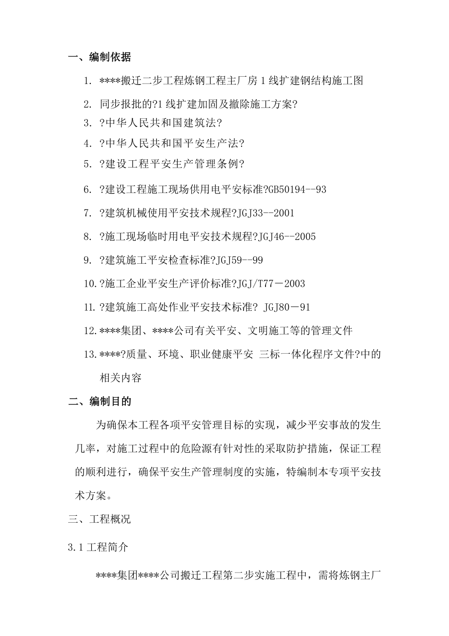 上海某厂房扩建加固拆除安全及应急方案(DOC23页)_第1页