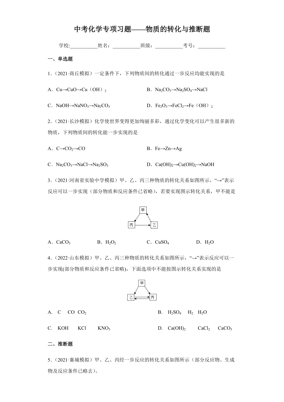 初中化学中考专题《物质的转化与推断》（2022初三毕业考试复习）（原卷无答案）_第1页