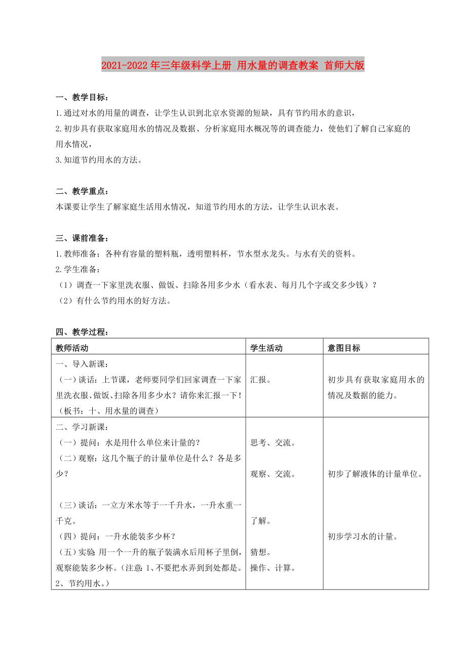 2021-2022年三年級科學(xué)上冊 用水量的調(diào)查教案 首師大版_第1頁