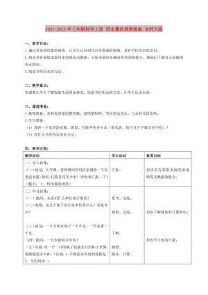 2021-2022年三年級(jí)科學(xué)上冊(cè) 用水量的調(diào)查教案 首師大版