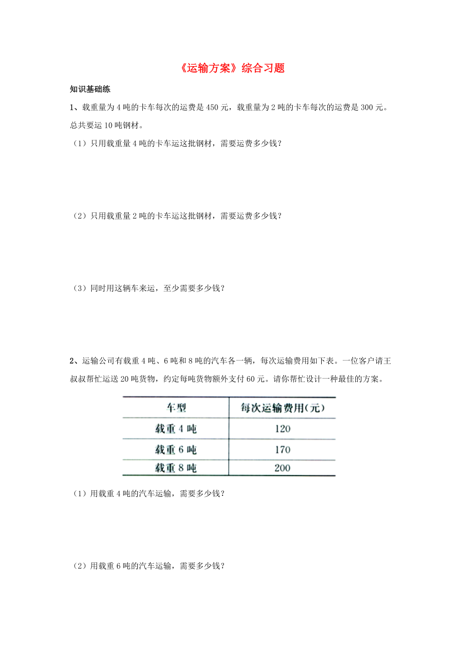 2022三年級數學上冊 第7單元《噸的認識》（運輸方案）綜合習題2（新版）冀教版_第1頁