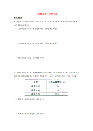 2022三年級(jí)數(shù)學(xué)上冊(cè) 第7單元《噸的認(rèn)識(shí)》（運(yùn)輸方案）綜合習(xí)題2（新版）冀教版