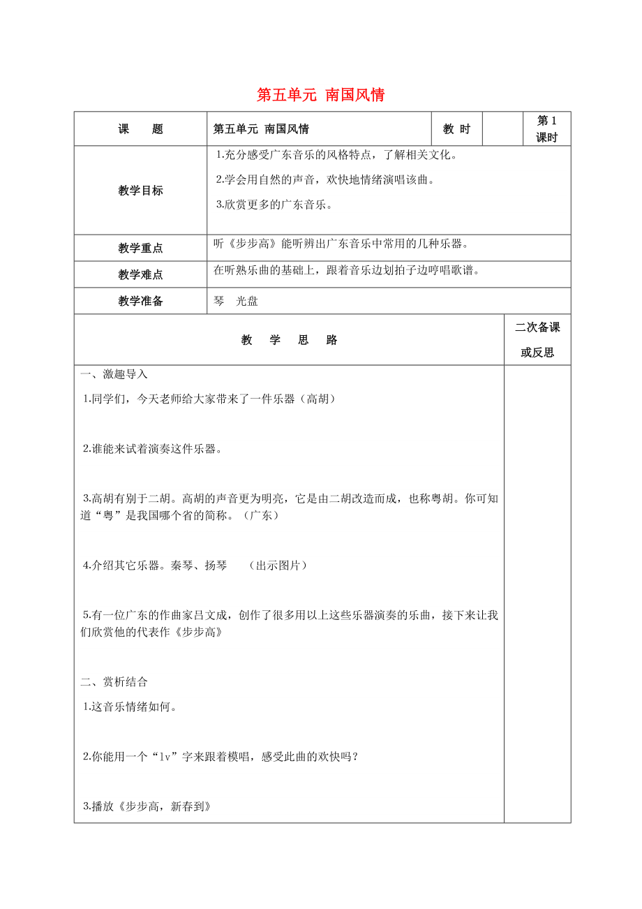 2022秋六年級(jí)音樂上冊(cè) 第五單元《南國風(fēng)情》教案 蘇少版_第1頁