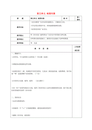 2022秋六年級(jí)音樂上冊(cè) 第五單元《南國(guó)風(fēng)情》教案 蘇少版