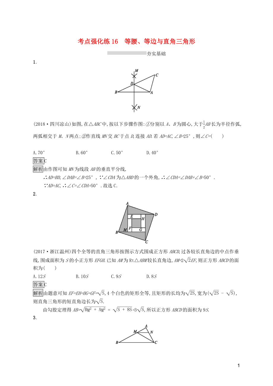 （課標(biāo)通用）安徽省2019年中考數(shù)學(xué)總復(fù)習(xí) 第一篇 知識(shí) 方法 固基 第四單元 圖形初步與三角形 考點(diǎn)強(qiáng)化練16 等腰、等邊與直角三角形試題_第1頁