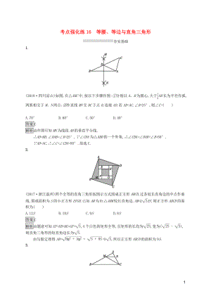 （課標(biāo)通用）安徽省2019年中考數(shù)學(xué)總復(fù)習(xí) 第一篇 知識(shí) 方法 固基 第四單元 圖形初步與三角形 考點(diǎn)強(qiáng)化練16 等腰、等邊與直角三角形試題