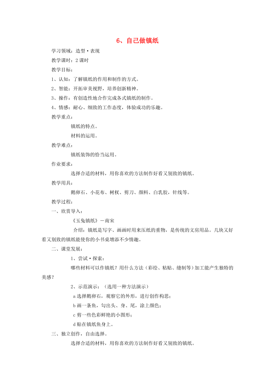 2022春四年級(jí)美術(shù)下冊(cè) 第2單元 學(xué)習(xí)的好朋友 第6課《自己做鎮(zhèn)紙》教案 嶺南版_第1頁(yè)