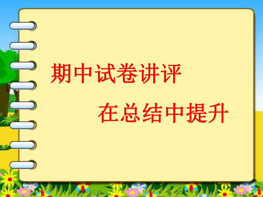 高一期中试题讲评改PPT课件课件_第1页