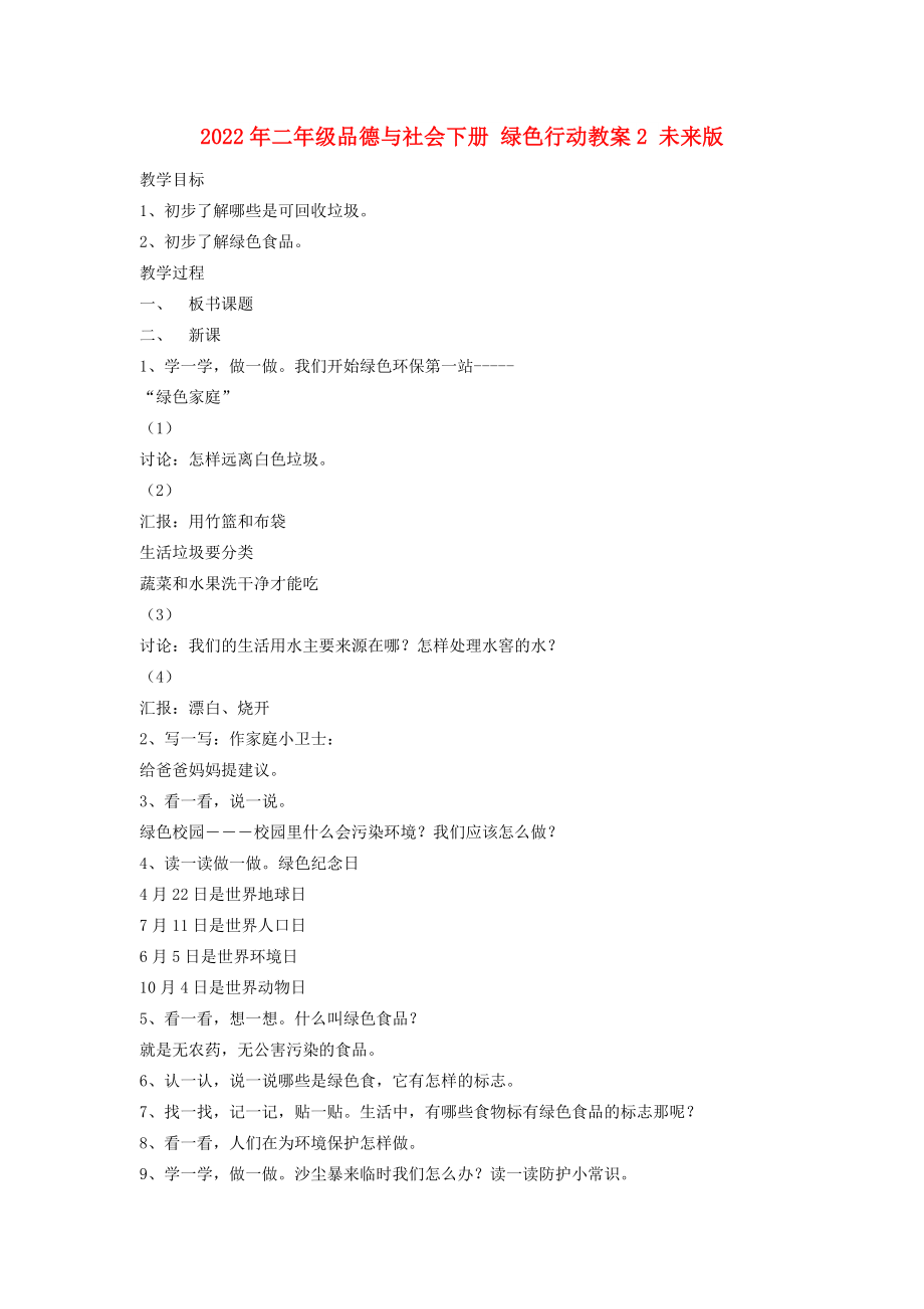 2022年二年级品德与社会下册 绿色行动教案2 未来版_第1页