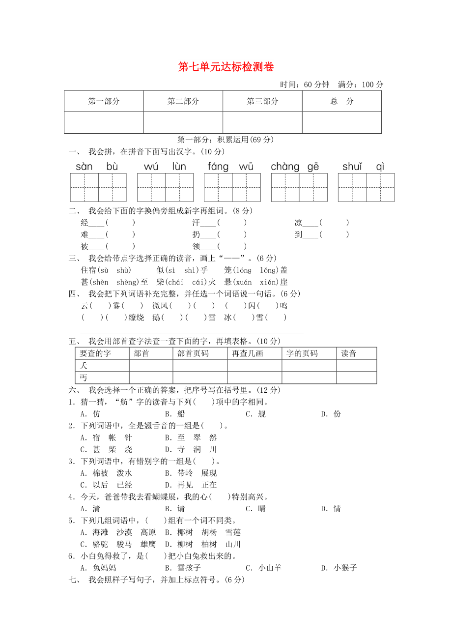 2022二年级语文上册 第七单元达标测试卷2 新人教版_第1页