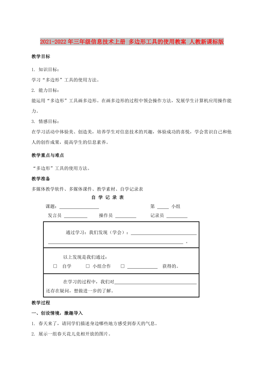 2021-2022年三年級(jí)信息技術(shù)上冊(cè) 多邊形工具的使用教案 人教新課標(biāo)版_第1頁