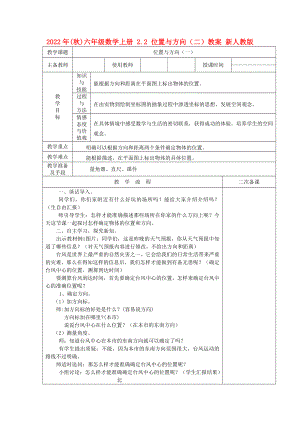 2022年(秋)六年級(jí)數(shù)學(xué)上冊(cè) 2.2 位置與方向（二）教案 新人教版