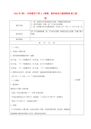 2022年(春)一年級數(shù)學(xué)下冊 4.4 數(shù)數(shù)、數(shù)的組成習(xí)題課教案 新人教版