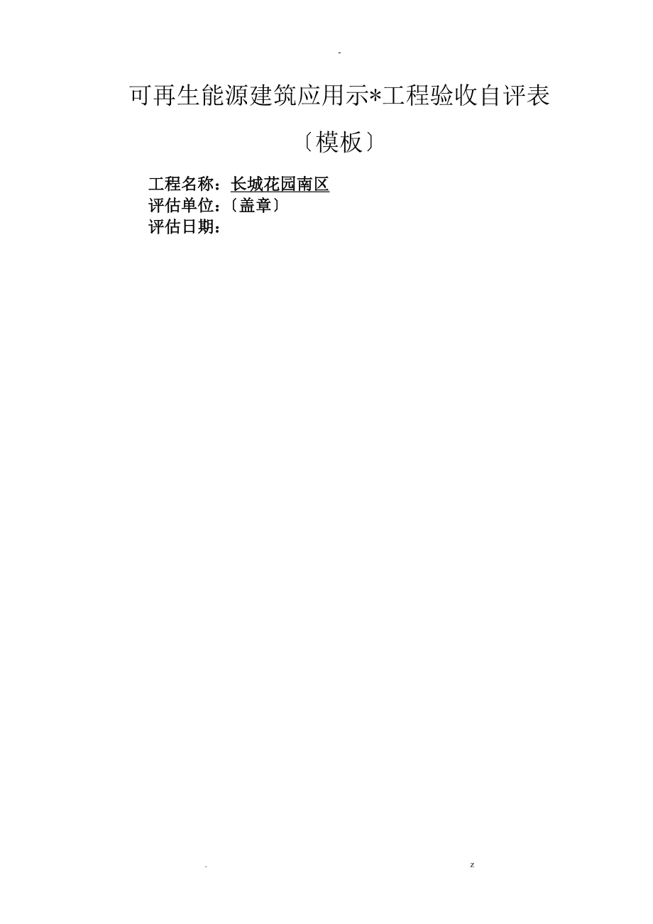 可再生能源建筑应用示范项目验收自评表长城花园南区_第1页